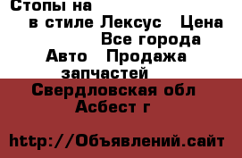 Стопы на Toyota Land Criuser 200 в стиле Лексус › Цена ­ 11 999 - Все города Авто » Продажа запчастей   . Свердловская обл.,Асбест г.